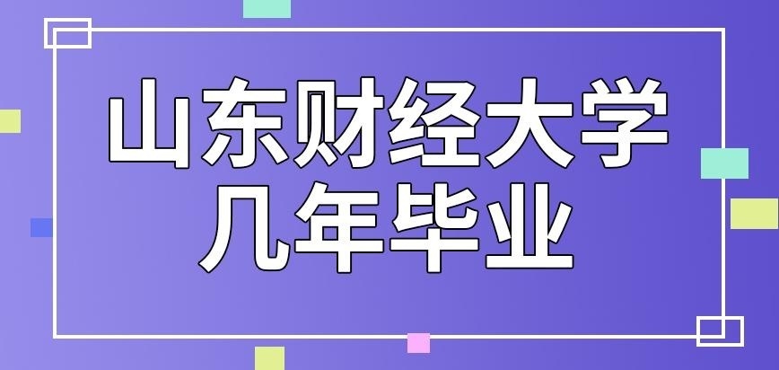 山东财经大学在职研究生几年毕业