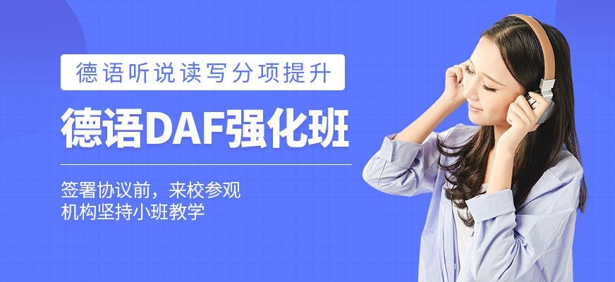德语DAF强化班