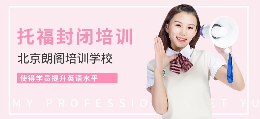 北京托福封闭课程