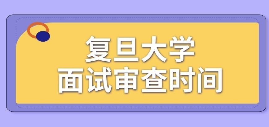 复旦大学在职研究生面试时间