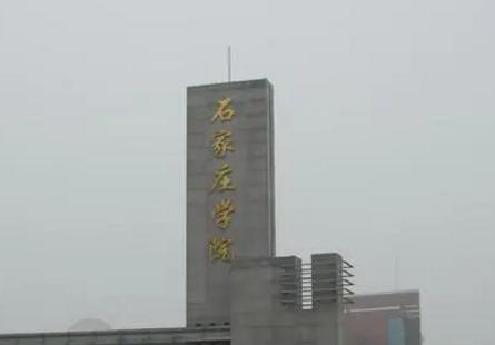 石家庄学院在哪?(石家庄学院详细地址)