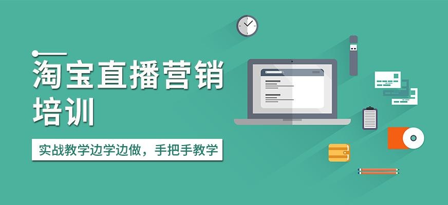 青岛淘宝直播营销培训