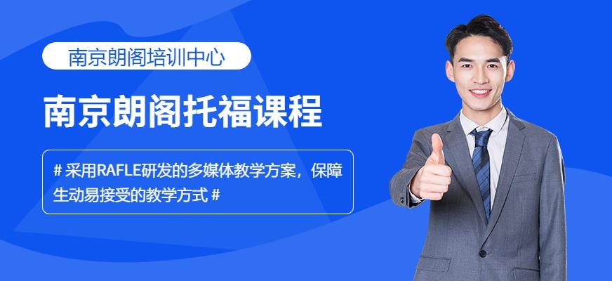 南京朗阁托福课程（新托福入门班）