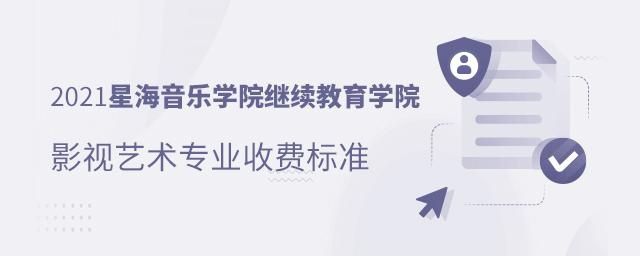 2021星海音乐学院继续教育学院影视艺术专业收费标准