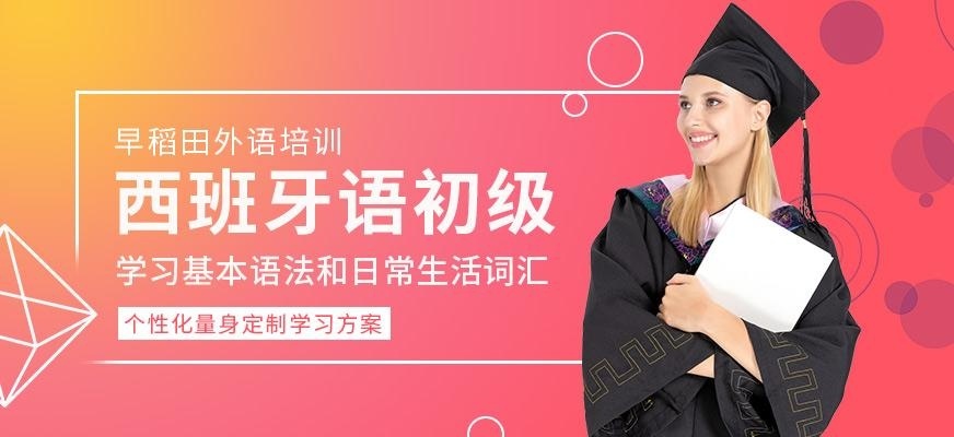西班牙语初级