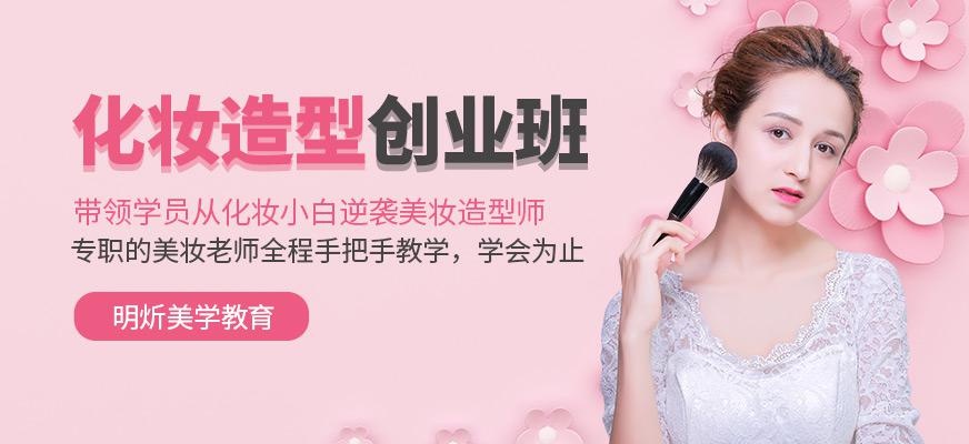 化妆造型创业班