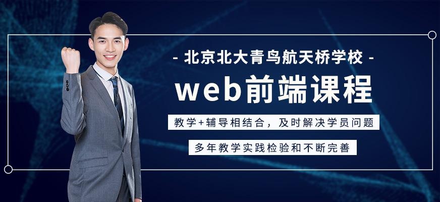 北京web前端开发培训班
