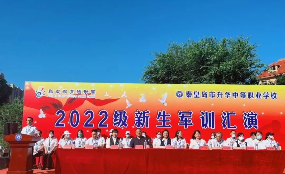 秦皇岛升华中等职业学校