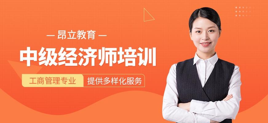 中级经济师工商管理培训