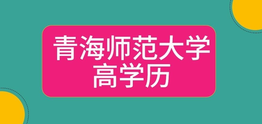 青海师范大学在职研究生在此读书可获更高学历吗