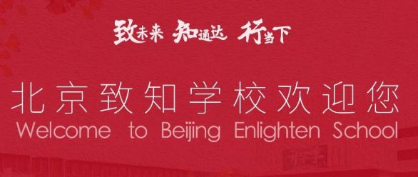 北京致知学校