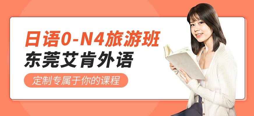 东莞旅游日语培训班