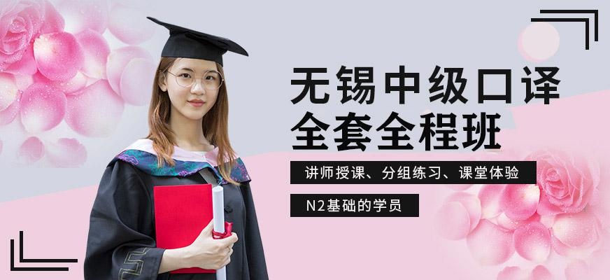无锡中级口译全套全程班