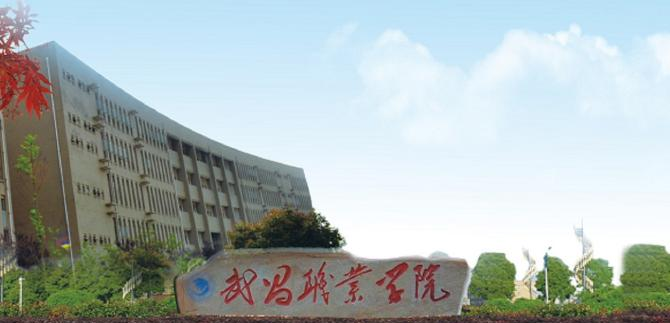武昌职业学院1