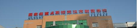 武汉财贸学校