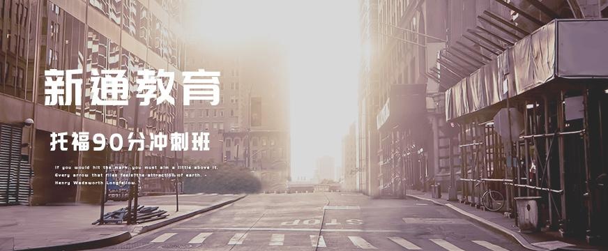 托福90分冲刺班配图