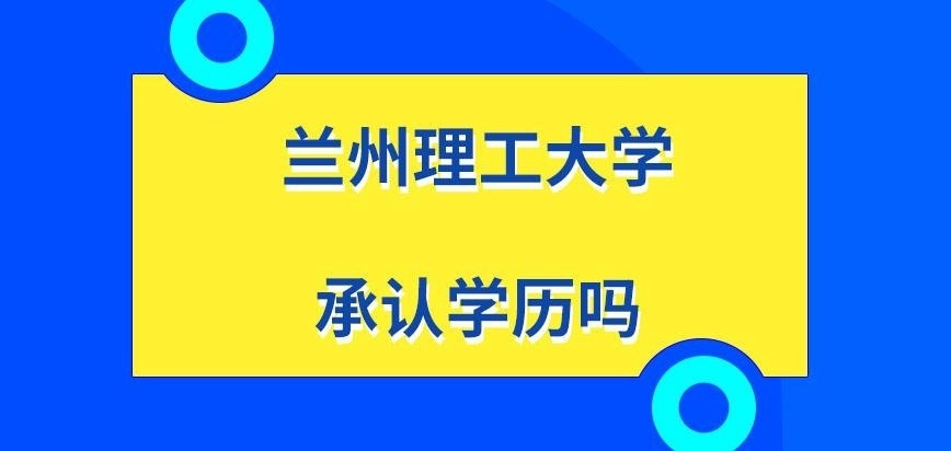 兰州理工大学在职研究生承认学历吗