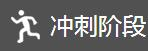 冲刺阶段图片