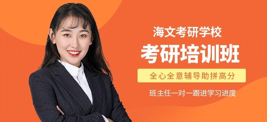 海文考研培训