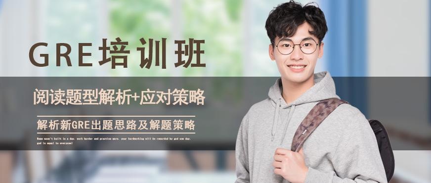 GRE培训班