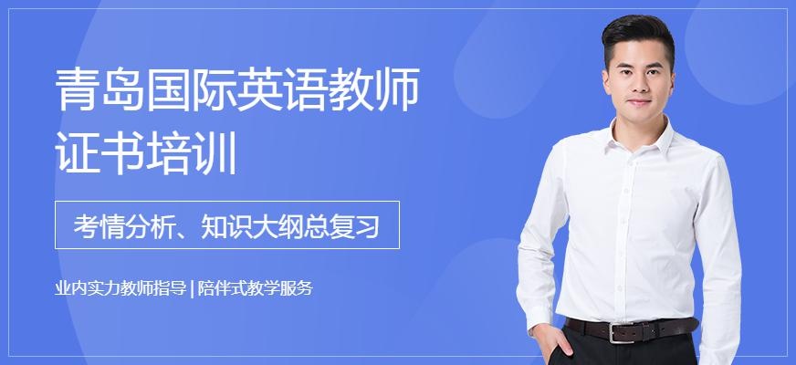 青岛国际英语教师证书培训
