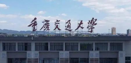 重庆交通大学学校代码是10618(学校代码)