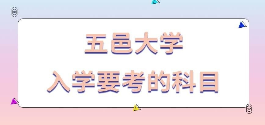 五邑大学在职研究生入学考试涉及哪些科目呢