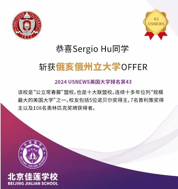 北京四中国际课程佳莲校区录取捷报