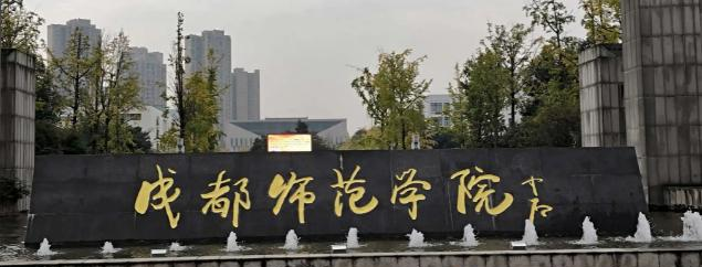 成都师范学院