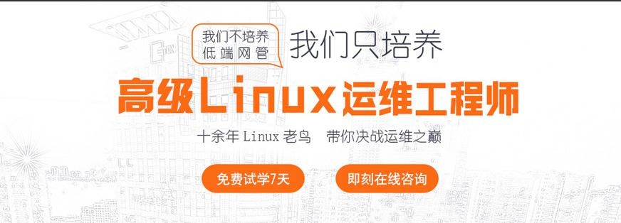 成都linux培训中心
