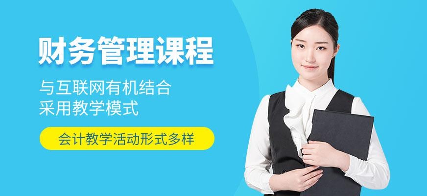 青岛管理会计培训