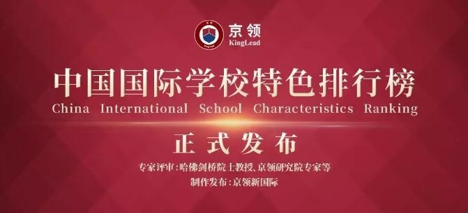 京领2020中国国际学校特色榜