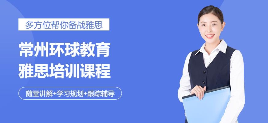 常州雅思6.5分班