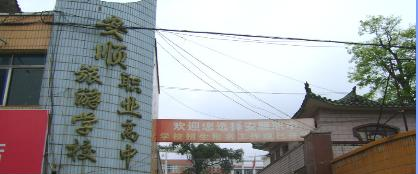 安顺职业技术高级中学