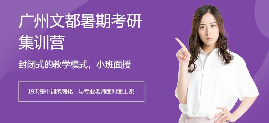 广州文都教育暑期考研集训营