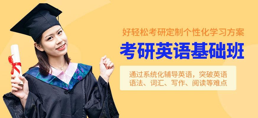 考研英语基础班