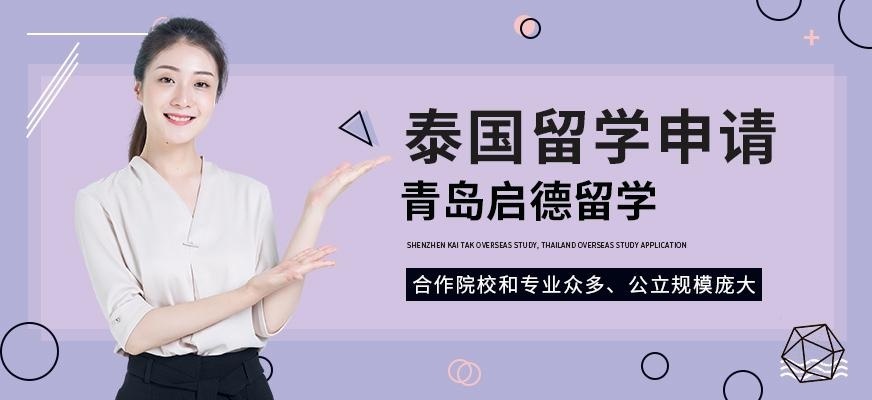 青岛启德泰国留学中介