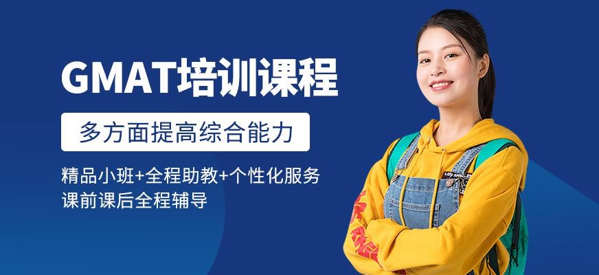 无锡GMAT培训课程