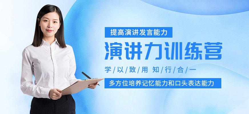 演讲力训练营