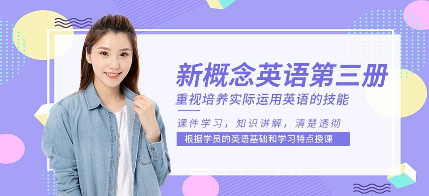 无锡新概念英语第三册辅导