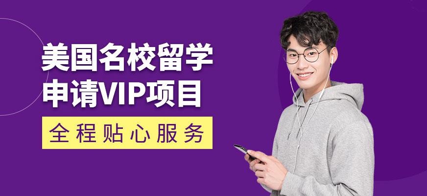 美国名校留学申请VIP项目
