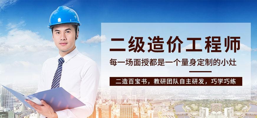 二级造价工程师