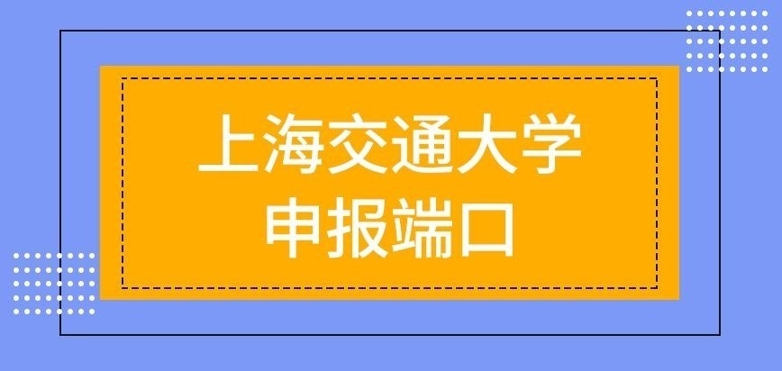 上海交通大学在职研究生申报端口都是一致的吗