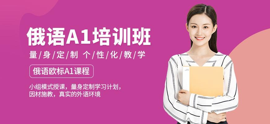 俄语A1培训班