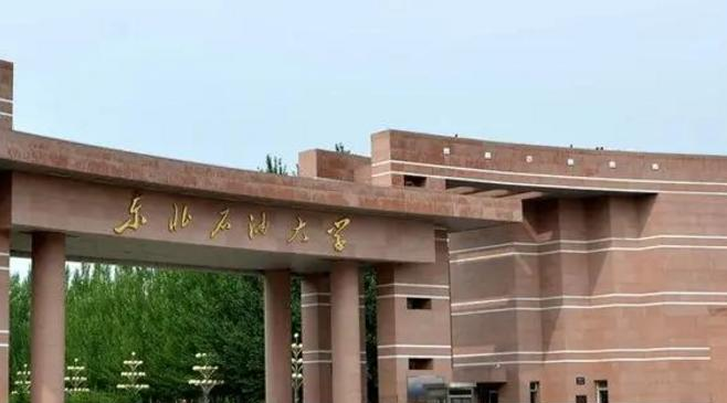 东北石油大学