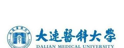 大连医科大学