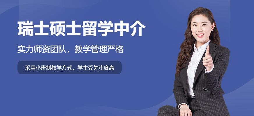 深圳启德留学，瑞士硕士留学服务