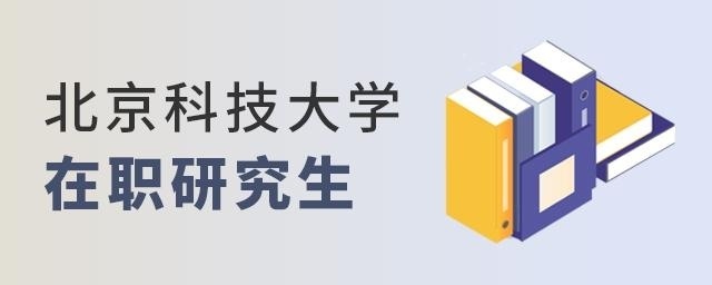 1650793568945994.jpg 北京科技大学在职研究生.jpg