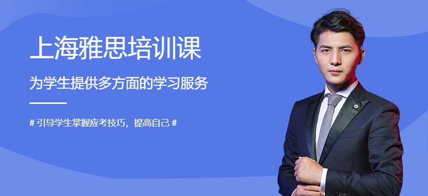 上海雅思培训课