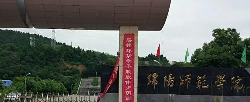 绵阳师范学院